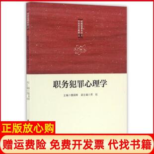 中国政法大学出版 正版 贾锐 职务犯罪心理学纪检监察专业方向系列教材丛书魏娟辉 社9787562069485 书