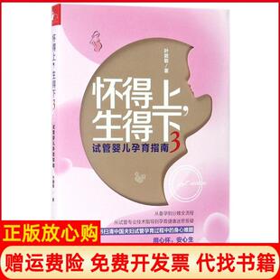 【正版书】怀得上生得下3叶敦敏江西科学技术出版社有限责任公司9787539062761