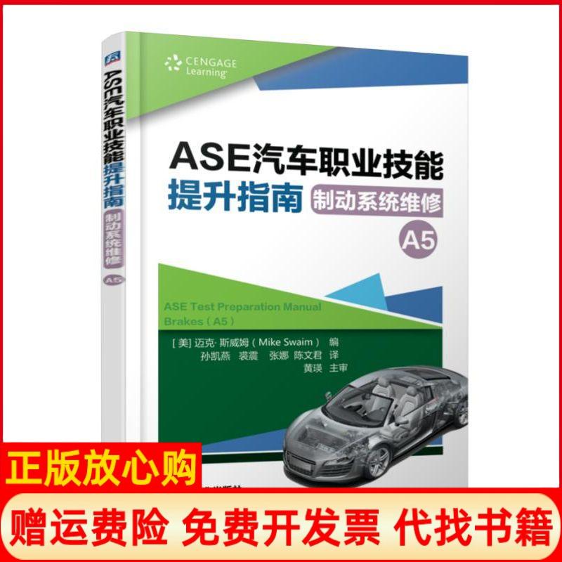 【正版书】ASE汽车职业技能提升指南制动系统维修A5迈克斯威姆著王健译机械工业出版社9787111605355