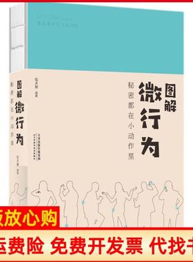 【正版书】图解微行为秘密都在小动作里张卉妍著天津科学技术出版社9787557648299