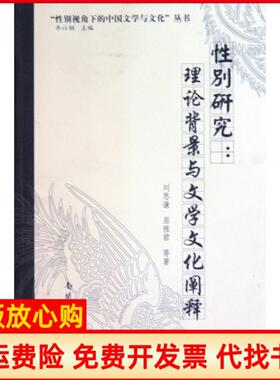 【正版书】研究理论背景与文学文化阐释刘思谦著南开大学出版社9787310033874