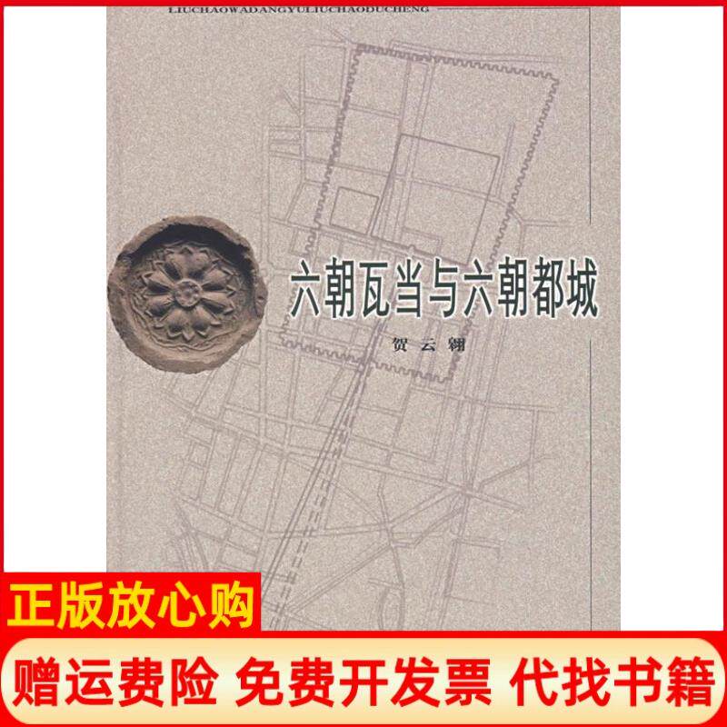正版书】六朝瓦当与六朝都城贺云翱文物出版社9787501016204