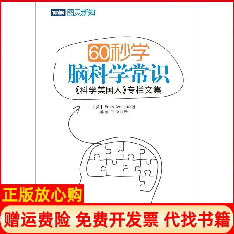 正版书】60秒学脑科学常识美安西斯蒋平王兴人民邮电出版社9787115282439