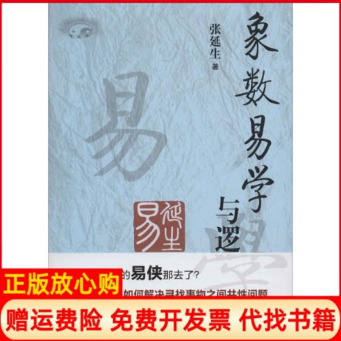 正版书】象数易学与逻辑张延生著中央编译出版社9787511719553