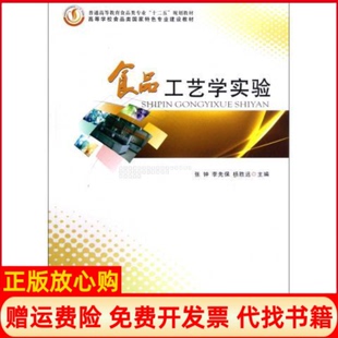 【正版书】食品工艺学实验张钟李先保杨胜远郑州大学出版社9787564508364