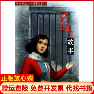 【正版现货】江姐的故事英烈卡通故事丛书梁子高|绘画申宁涛陈玲重庆9787229064761