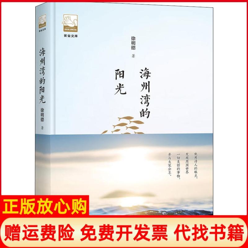 【正版书】紫金文库海州湾的阳光徐明德著中国书籍出版社9787506870238
