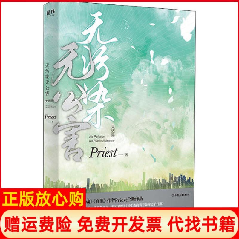 【正版书】无污染无公害大结局Priest著中国友谊出版公司9787505748026