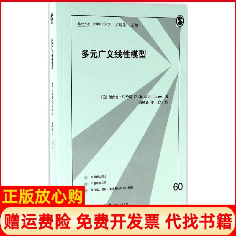 【正版书】多元广义线模型臧晓露译王佳校格致出版社9787543227569
