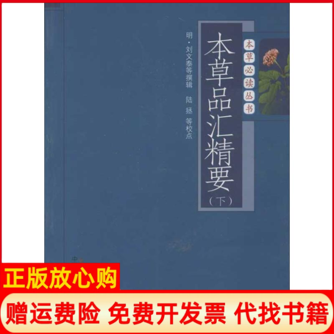 【正版书】本草品汇精要明刘文泰撰辑中国医出版社9787513211819