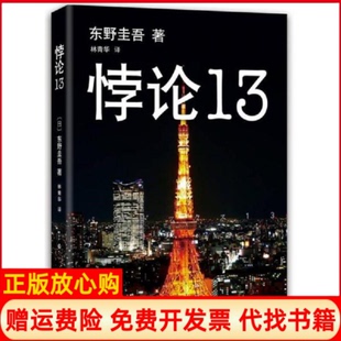 【正版现货】悖论13东野圭吾海口南海出版社9787544272162