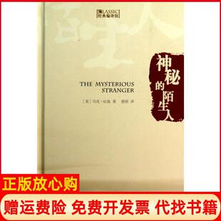 【正版书】经典编译馆神秘的陌生人美马克吐温著曾胡译中国书籍出版社9787506832243