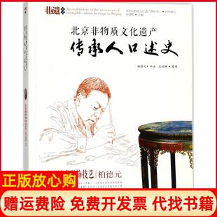 【正版书】金漆镶嵌髹饰技艺柏德元徐建辉首都师范大学出版社9787565640520