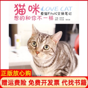 【正版书】猫咪想的和你不一样涂晏菁杜贞治徐弘浚摄山东美术出版社9787533026622