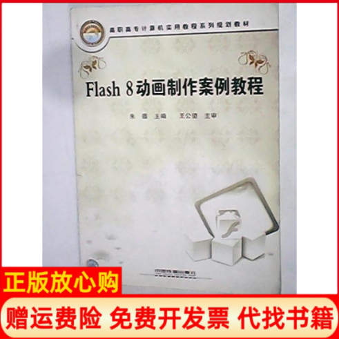 【正版书】Flas8制作案例教程朱薇 中国铁道出版社9787113094898