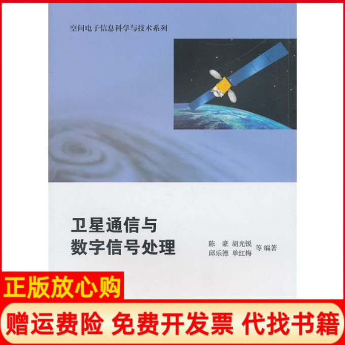 【正版书】卫星通信与数字信号处理陈豪上海交通大学出版社9787313066510
