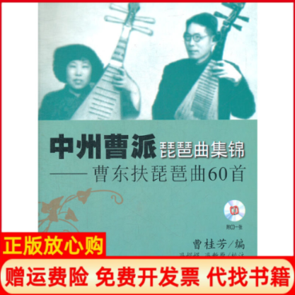 【正版书】中州曹派琵琶曲集锦曹东扶琵琶曲60首曹桂芳 冯娟娟注冯新原注上海音乐出版社9787807514923