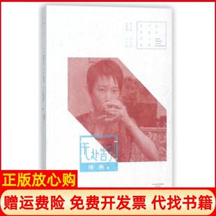 【正版书】无处告别中篇小说名家经典陈染|吴义勤|总主编何向阳河南文艺9787555905592