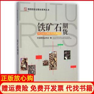 【正版现货】期货者教育系列丛书铁矿石期货IronstoneFutures中国期货业协会中国财政经济出版社9787509558096