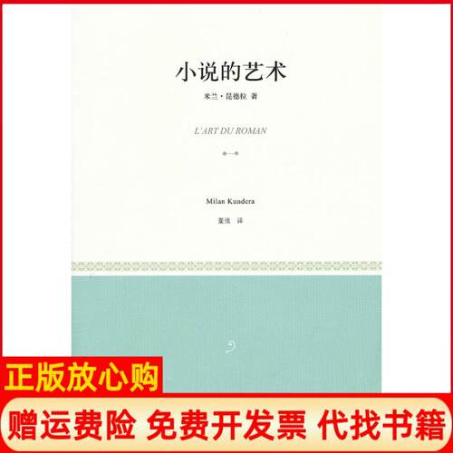【正版书】小说的艺术法米兰昆德拉著董强译上海译文出版社9787532757176