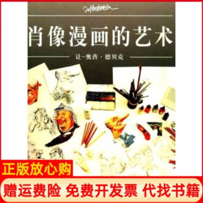 正版书】肖像漫画的艺术精让奥普德贝克徐世熙上海文艺出版社9787532124015