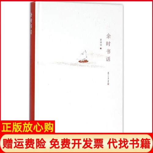 【正版书】余时书话姜德明著复旦大学出版社9787309121872