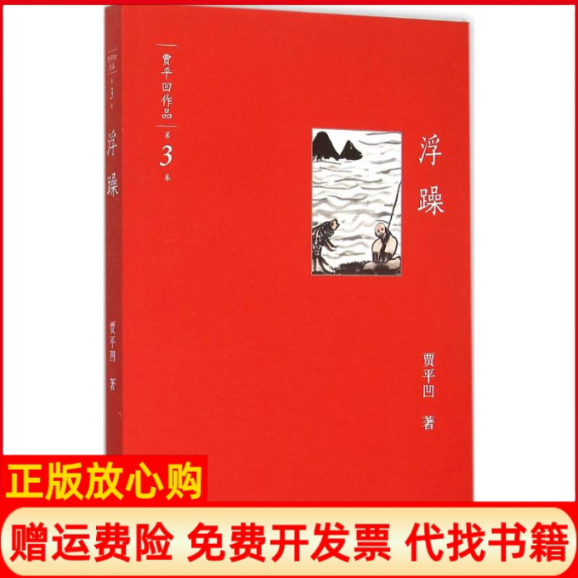 【正版书】浮躁贾平凹著译林出版社9787544753630