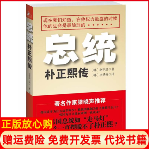 正版现货】总统朴正熙传赵甲济著张松敏 李圣权译郭慧红校江苏文艺出版社9787539962306