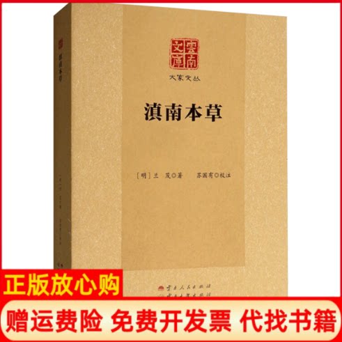 【正版书籍】滇南本草明兰茂云南人民出版社9787222167247