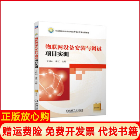 【正版书】物联网设备安装与调试项目实训王恒心 李江 机械工业出版社9787111625476