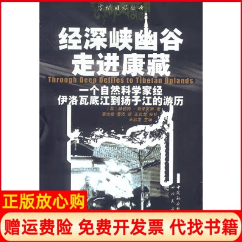 正版书】经深峡幽谷走进康藏一个自然科学家经伊洛瓦底江到扬子江的经历英赫伯特斯蒂文斯章汝雯曹霞四川人民出版社9787540925932