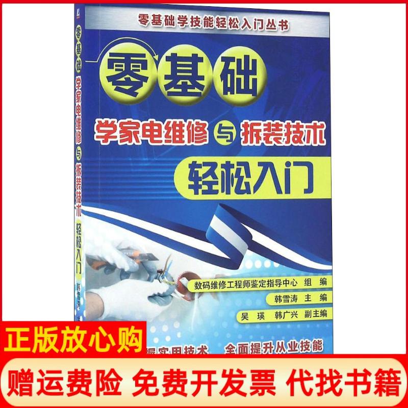 【正版书】零基础学家电维修与拆装技术轻松入门数码维修鉴定指导中心组著韩雪涛著吴瑛著韩广兴著机械工业出版社9787111541561