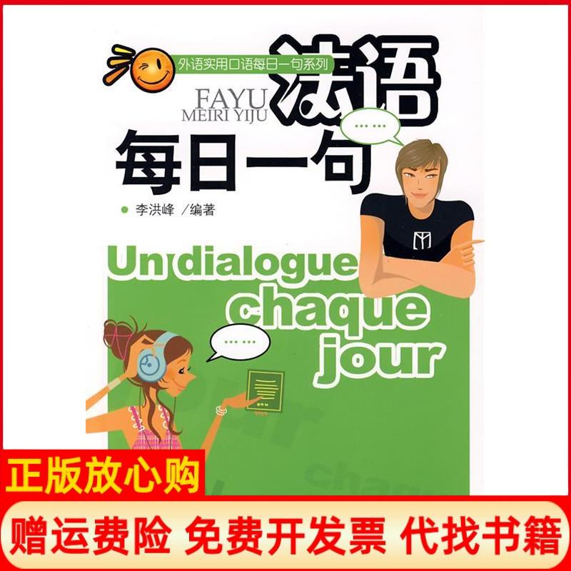 正版书】外语实用口语每日一句系列法语每日一句配光盘李洪峰编北京大学出版社9787301144510