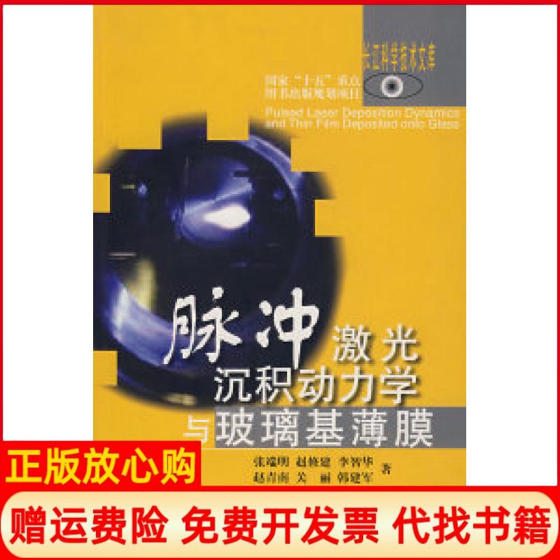 正版书】脉冲激光沉积动力学与玻璃基薄膜张瑞明湖北科学技术出版社9787535236654