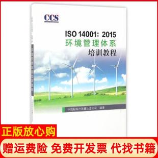 【正版现货】ISO140012015环境管理体系培训教程中国船级社质量认公司中国标准出版社9787506684606