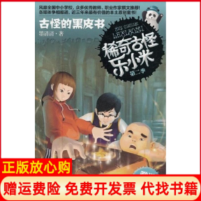 正版书】稀奇古怪乐小米第二季古怪的黑皮书墨清清南京大学出版社9787305093944