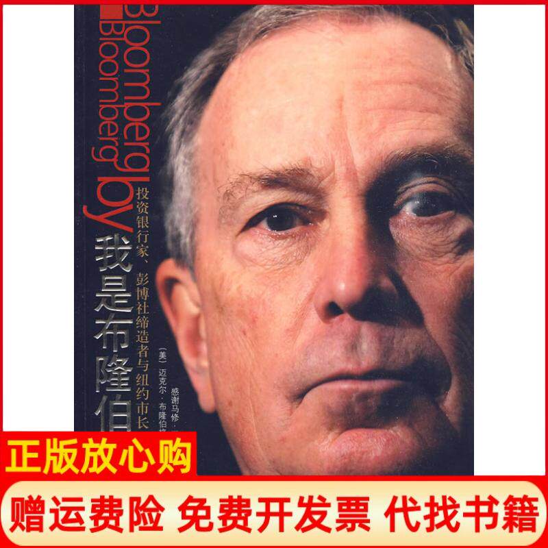 正版书】我是布隆伯格美美布隆伯格李浚帆中信出版社9787508618524