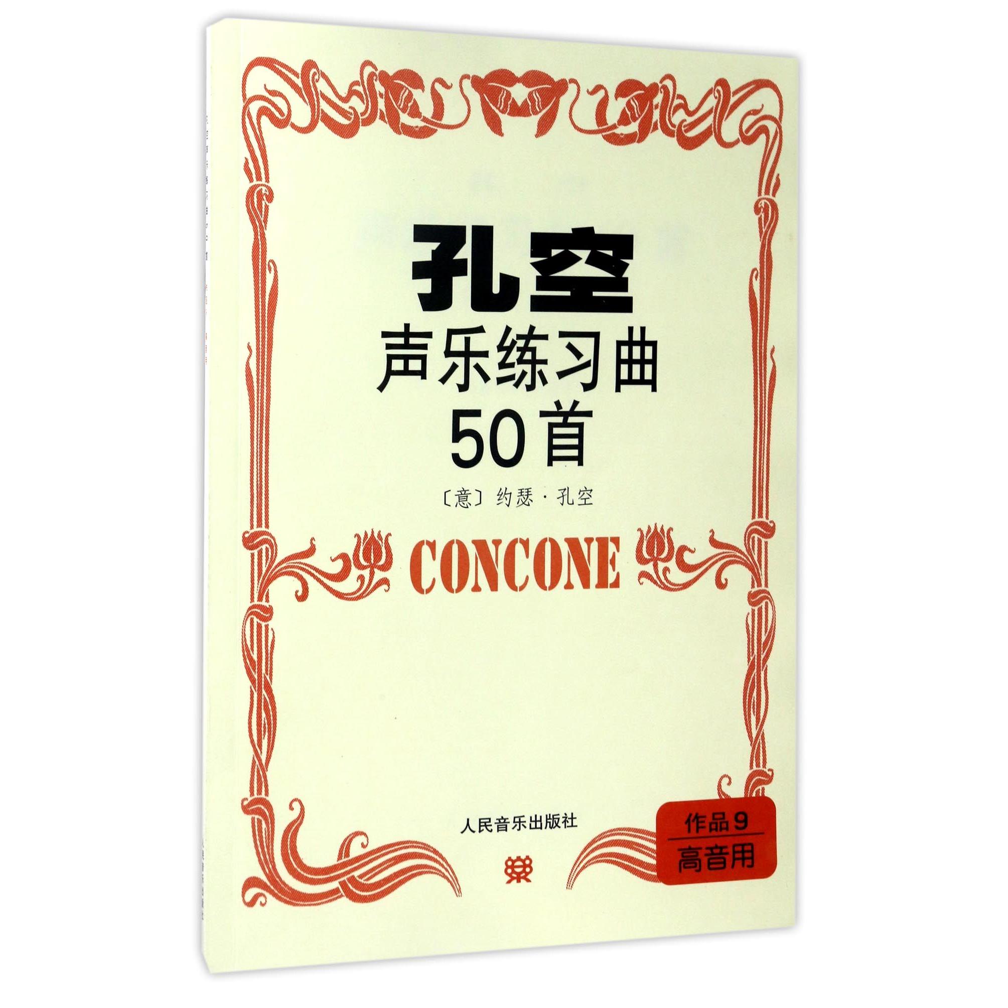 正版书孔空声乐练习曲50首(作品9高音用)(意)约瑟·孔空人民音乐