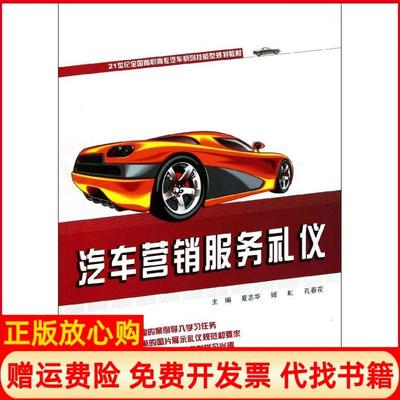 【正版书】汽车营销服务礼仪孔春花 夏志华姬虹北京大学出版社9787301193501