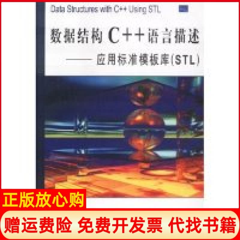 正版书】数据结构C语言描述应用标准模板库STL第2版译者美国福特陈君清华大学出版社9787302065494