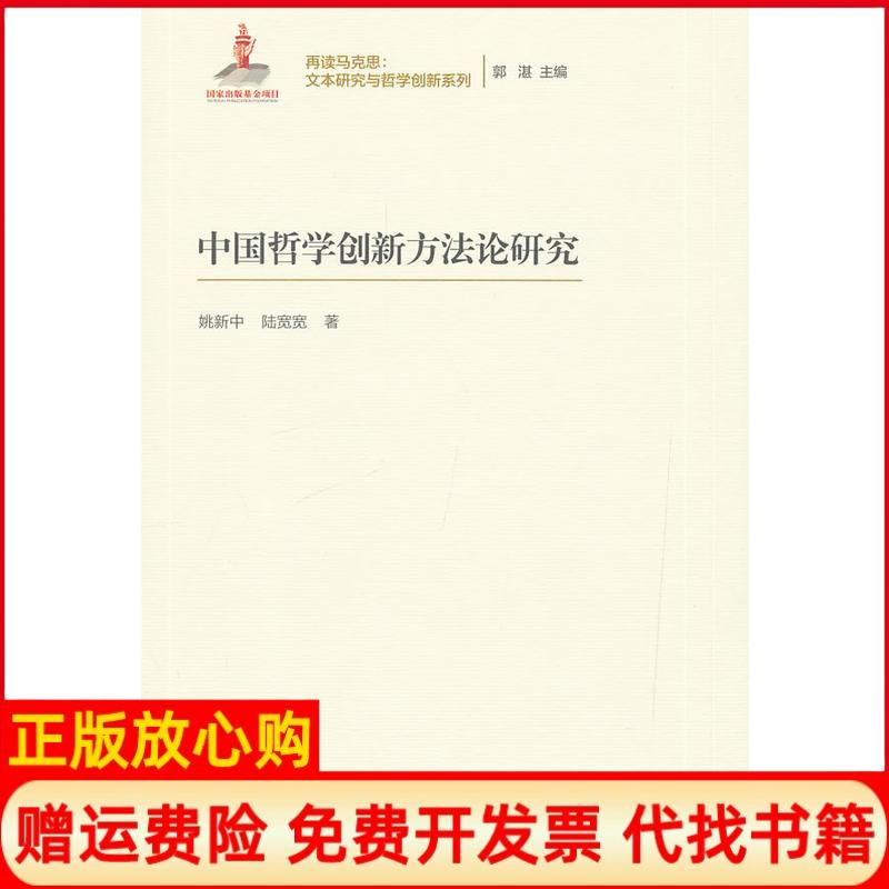 【正版书籍】中国哲学创新方研究姚新中著陆宽宽著中国人民大学出版社9787300267777