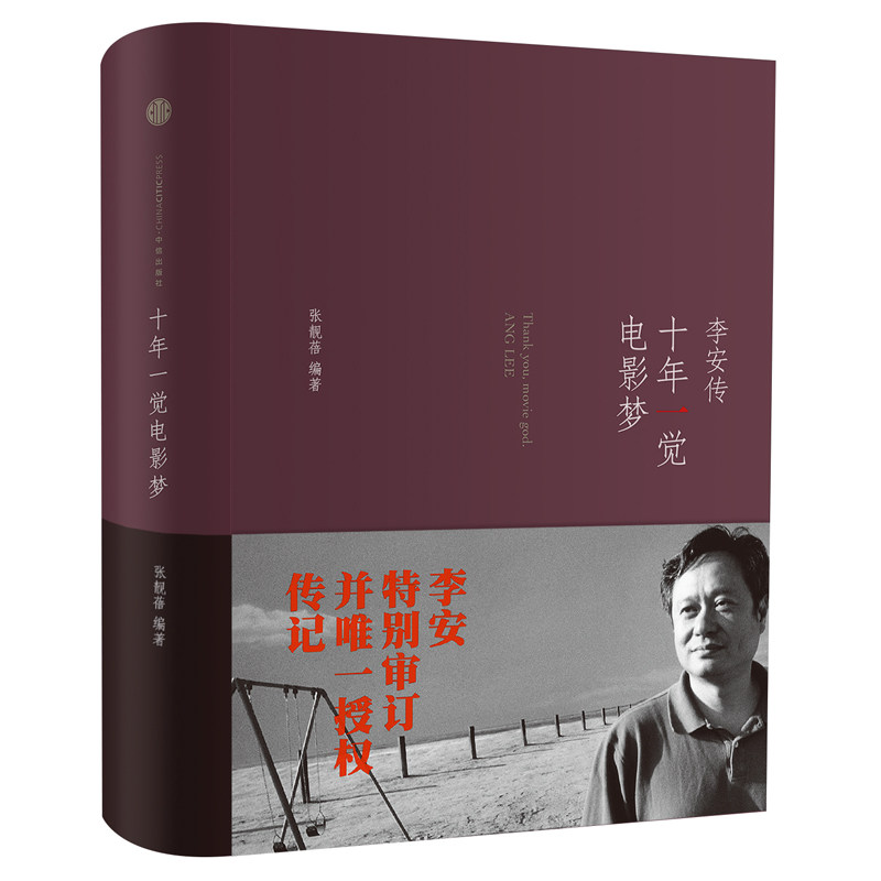 正版书十年一觉电影梦(李安传)(精)张靓蓓中信出版社
