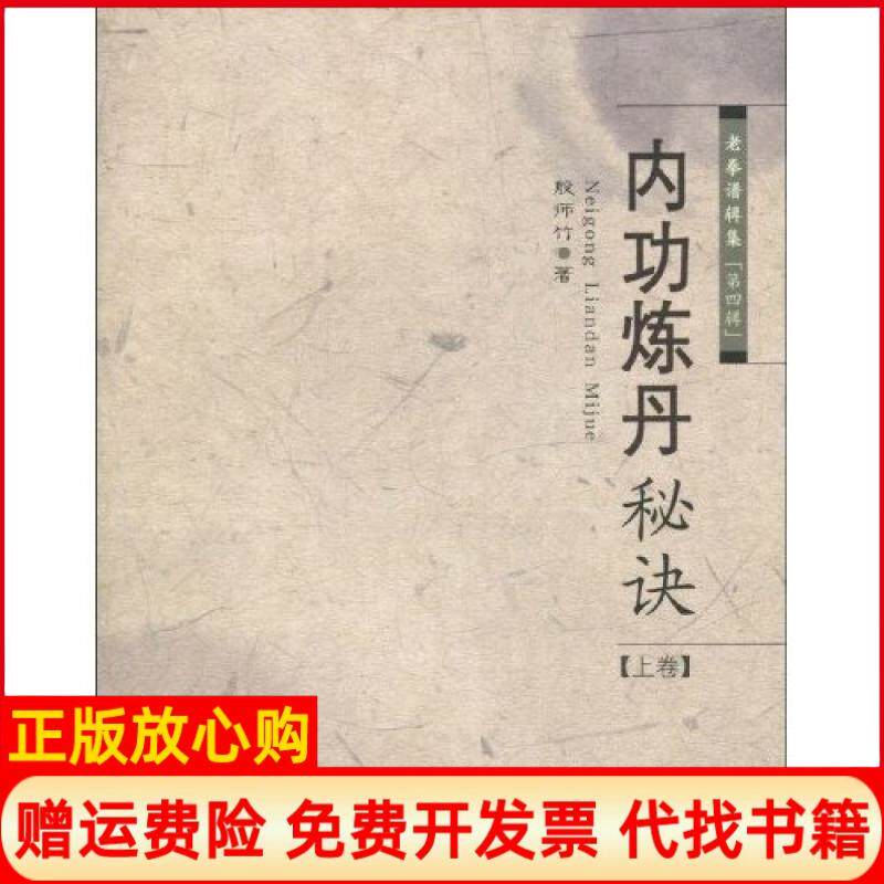 【正版书】内功炼丹秘诀老拳谱辑集第四辑上卷殷师竹山西科学技术出版社9787537734936