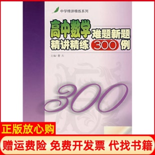 【正版书】高中数学难题新题精讲精练300例曹兵上海交通大学出版社9787313050502