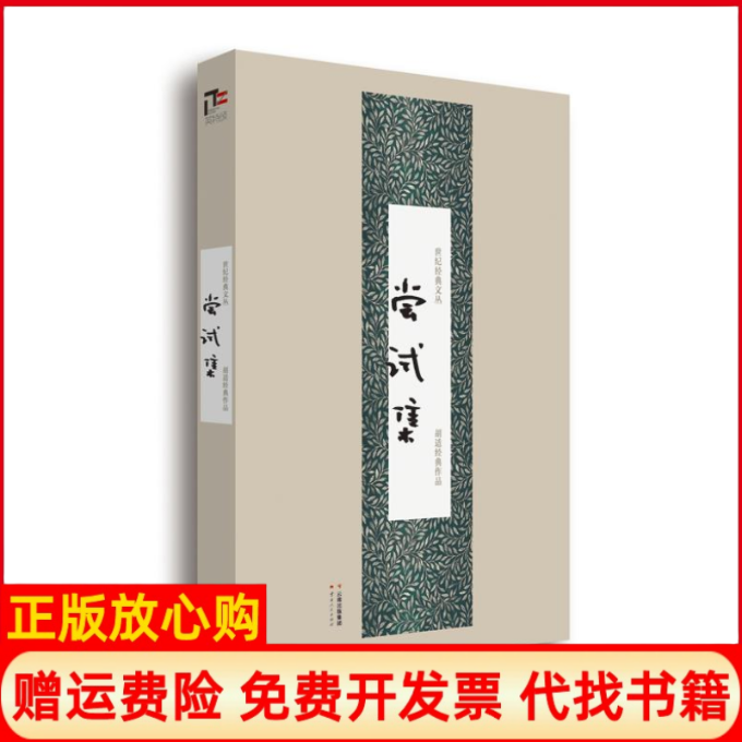 【正版书】世纪经典文丛尝试集胡适著云南人民出版社9787222118751