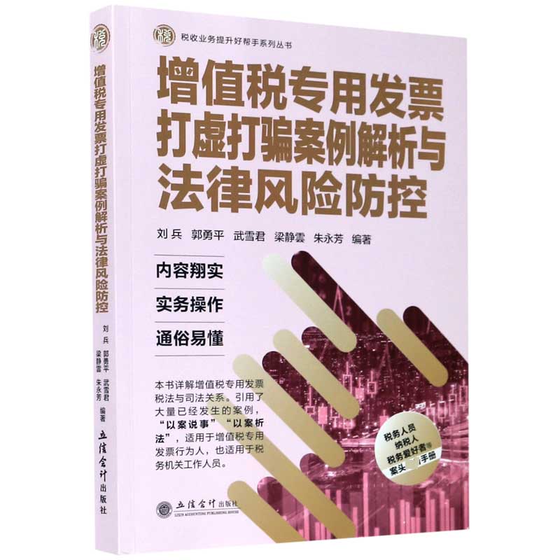 正版书增值税专用发票打虚打骗案例解析与法律风险防控/税收业务提升好帮手系列丛书编者:刘兵//郭勇平//武雪君//梁静雲//朱永芳|