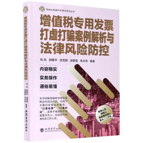 正版书增值税专用发票打虚打骗案例解析与法律风险防控/税收业务提升好帮手系列丛书编者:刘兵//郭勇平//武雪君//梁静雲//朱永芳|