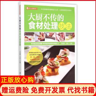 大厨不传 书 食材处理技法沈健基 双福 社9787518017485 中国纺织出版 正版