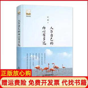 【正版书】人与自己的内心有多远紫金文库鸿儒文轩中国书籍出版社9787506870979