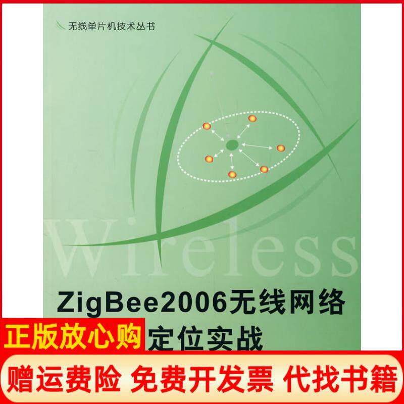 正版书】ZigBee2006无线网络与无线定位实战李文仲北京航空航天大学出版社9787811241969